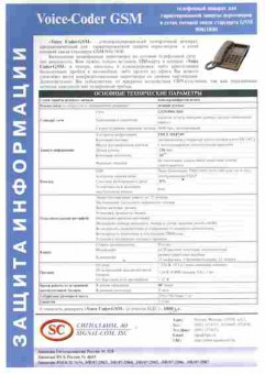 Буклет Сигнал-Ком Voice-Coder GSM, 55-1249, Баград.рф